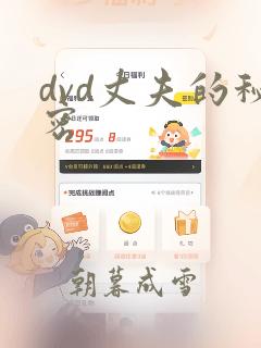 dvd丈夫的秘密