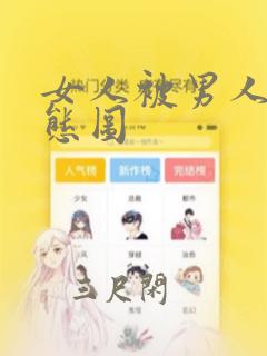 女人被男人插动态图