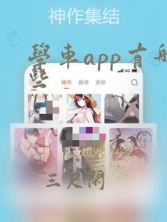 学车app有哪些