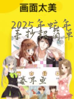 2025年蛇年手抄报简单又好画