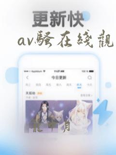 av骚在线观看