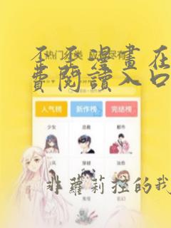 歪歪漫画在线免费阅读入口