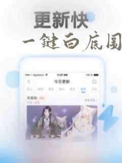 一键白底图网站