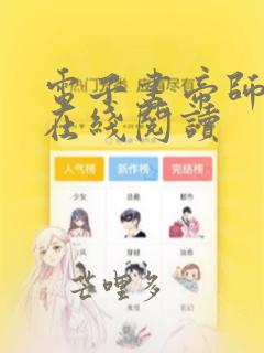 电子书帝师县令在线阅读