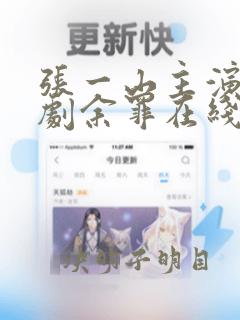 张一山主演电视剧余罪在线观看