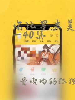 你比星光美丽1—40集