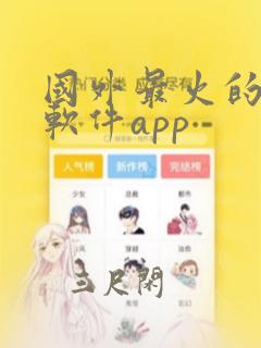 国外最火的社交软件app