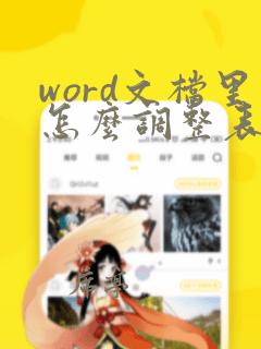 word文档里怎么调整表格行高