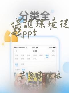 保护环境从我做起ppt