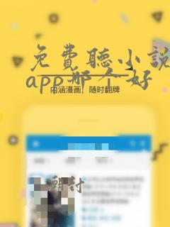 免费听小说软件app哪个好