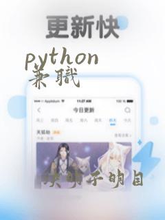 python 兼职