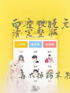 白夜破晓免费高清完整版