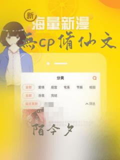 无cp修仙文