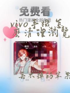 vivo手机怎么清理浏览器缓存