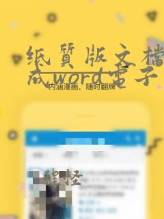 纸质版文档转换成word电子版