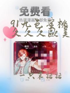 91九色蜜桃臀久久久欧美精品