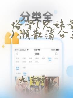 俗骨(兄妹骨科) 懒散蒲公英结局