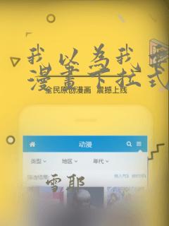 我以为我要死了漫画下拉式免费阅读