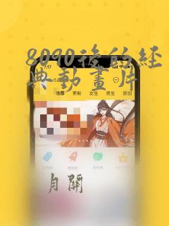 8090后的经典动画片