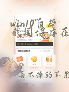 win10自带截图保存在哪里