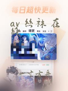 av 丝袜 在线