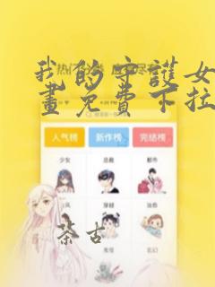 我的守护女友漫画免费下拉式6漫画