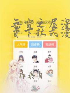 无窗之屋漫画免费下拉式漫画网