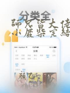 师兄皆大佬唯我小废柴完结版