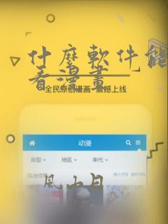 什么软件能免费看漫画
