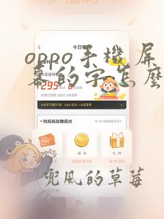 oppo手机屏幕的字怎么变大