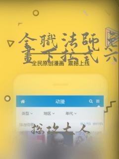 全职法师免费漫画下拉式六漫画6漫画第802画
