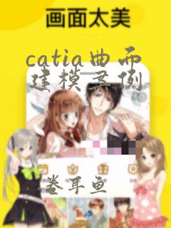 catia曲面建模案例