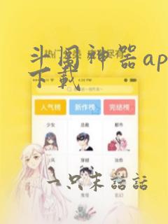 斗图神器app下载