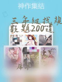 三年级找规律奥数题200道