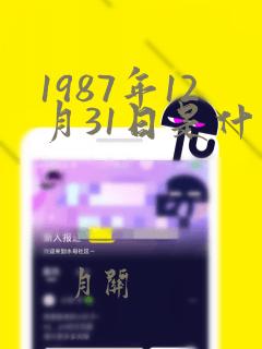 1987年12月31日是什么星座