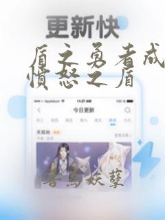 盾之勇者成名录愤怒之盾