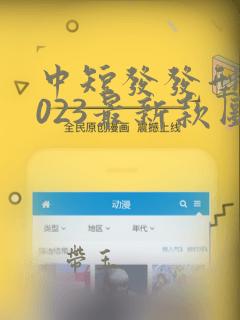 中短发发型女2023最新款图片大全