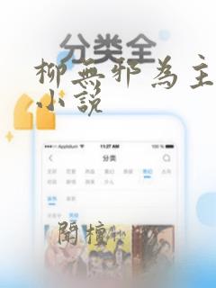 柳无邪为主人公小说