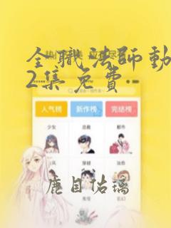 全职法师动漫12集免费