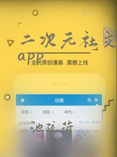 二次元社交软件app