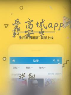 爱商城app下载安卓