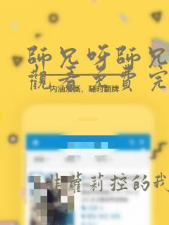 师兄呀师兄在线观看免费完整版第二十三集