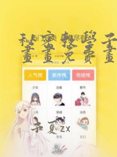 秘密教学子豪漫画画免费画土豪漫画