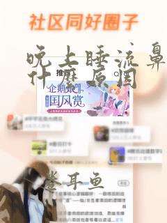 晚上睡流鼻血是什么原因