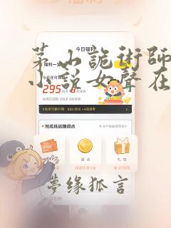 茅山诡术师有声小说女声在线听