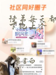 徒弟每天都想以下犯上全