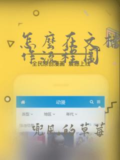 怎么在文档里制作流程图