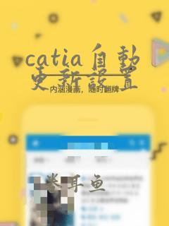 catia自动更新设置