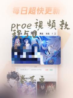 proe视频教程5.0