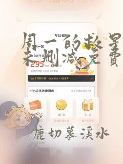 周一的救星漫画未删减免费观看完整最全最新